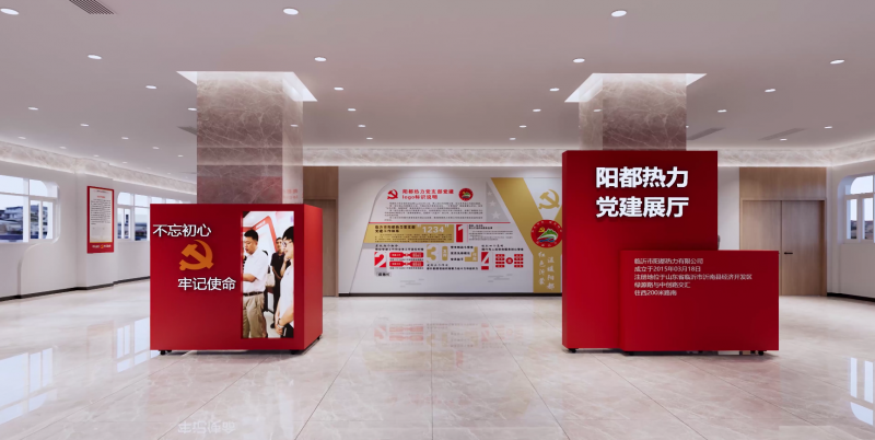 陽(yáng)都熱力黨建展廳