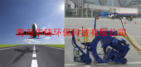 飛機(jī)場(chǎng)跑道除膠機(jī)，機(jī)場(chǎng)跑道除膠車，機(jī)場(chǎng)跑道拋丸設(shè)備